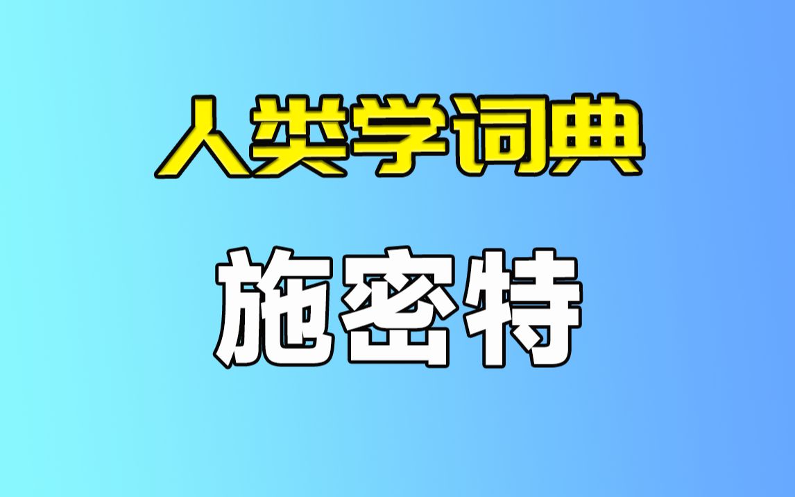 【人类学词典】施密特哔哩哔哩bilibili