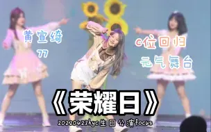 Download Video: 【4K直拍】【黄宣绮】《荣耀日》20220423hyc生日公演focus