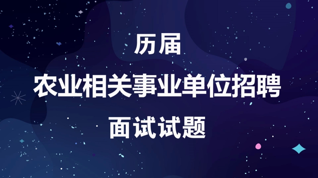 农业事业单位招聘考试历届面试真题及参考答案哔哩哔哩bilibili