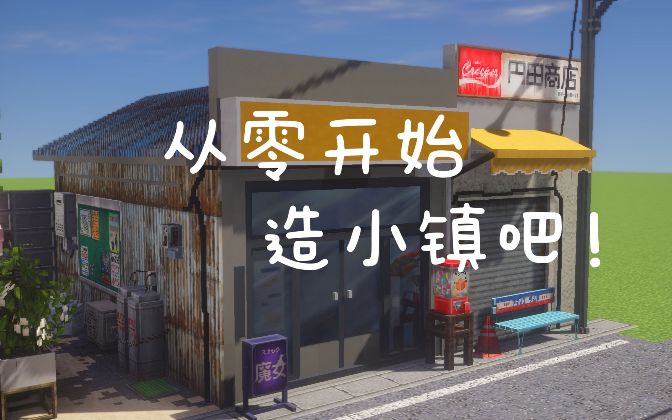 [图][MC]小商店#从零开始造小镇吧！03