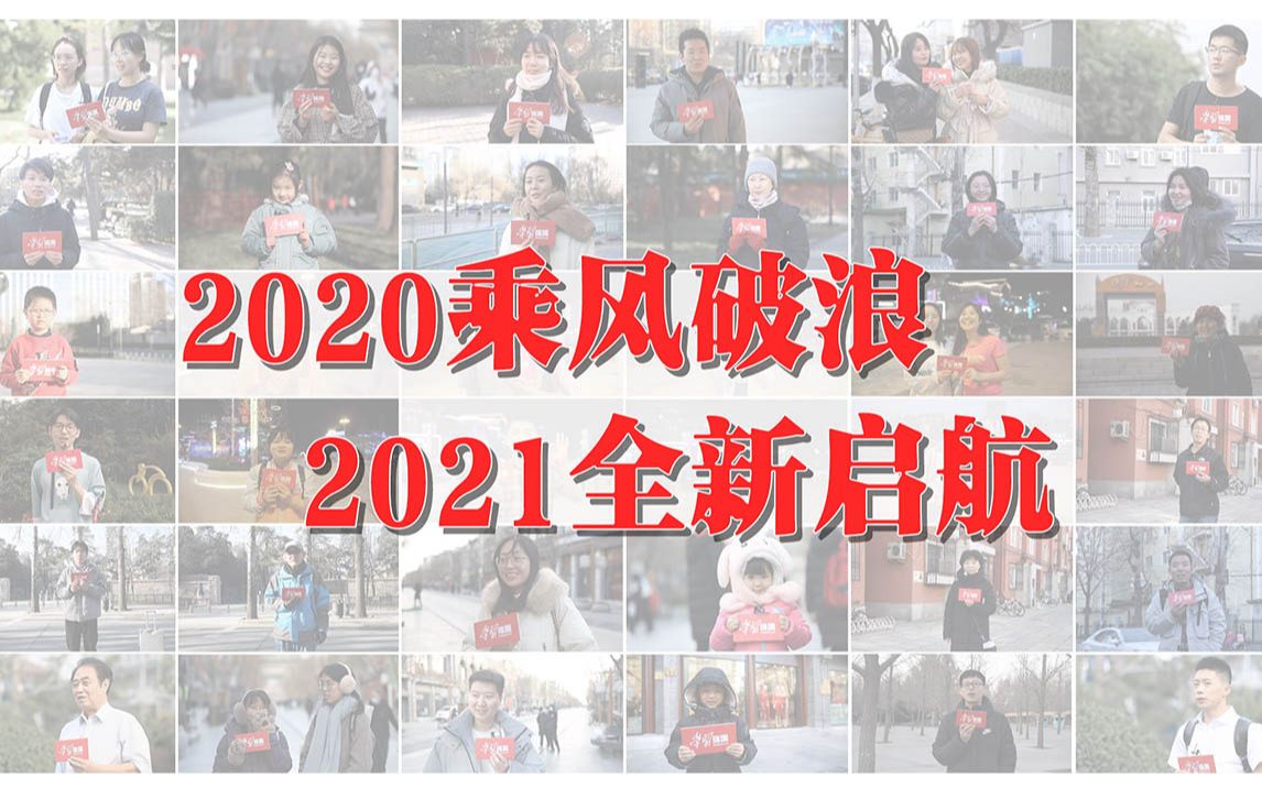 【强国街语】2020乘风破浪 2021全新启航哔哩哔哩bilibili