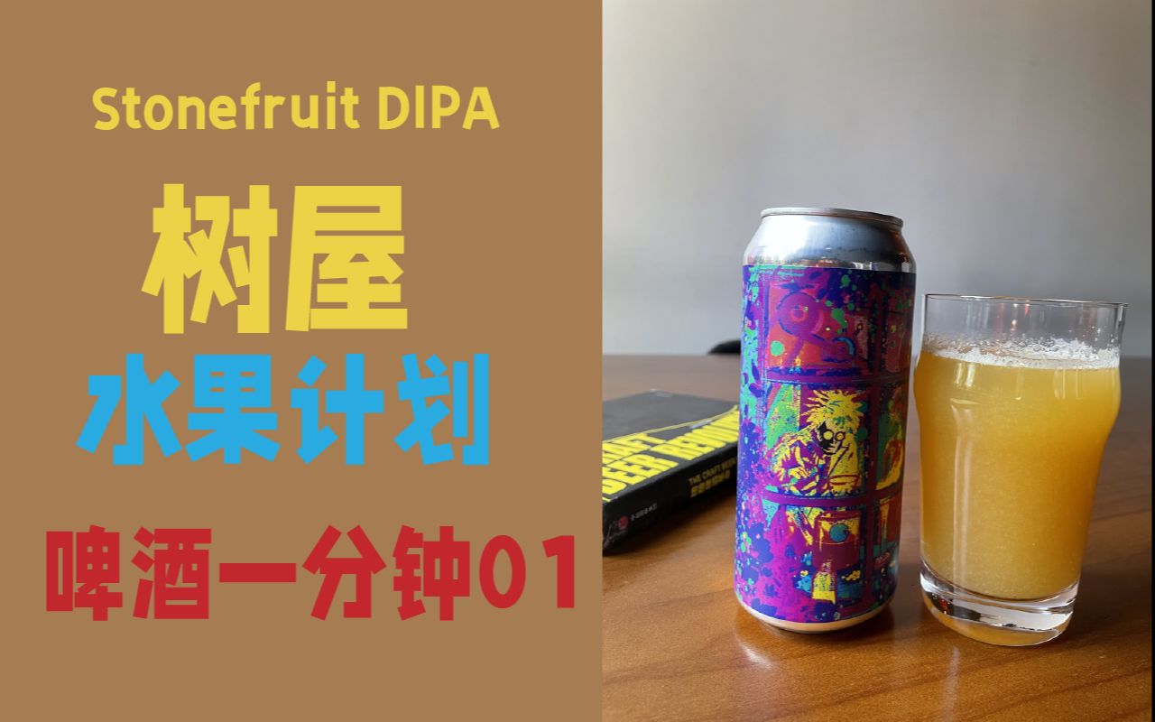 【啤酒一分钟】树屋 水果计划 DIPA哔哩哔哩bilibili