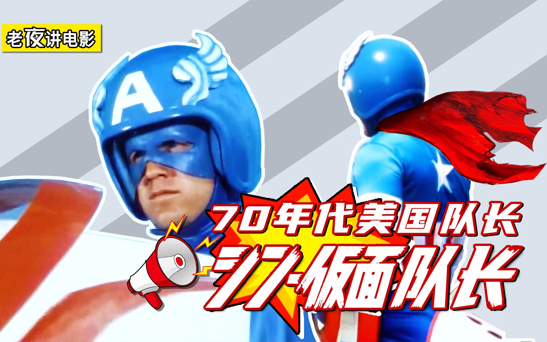 70年代美国队长,造型山寨性格沙雕!