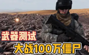 Video herunterladen: 史诗战争模拟器2：什么样的武器才能抵挡住僵尸的进攻？