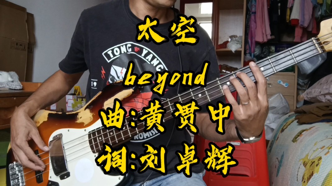 beyond太空bass cover中老年pulls版哔哩哔哩bilibili