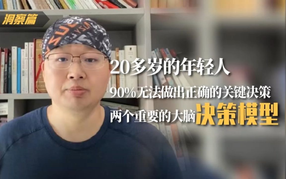 [图]20多岁的年轻人，90%无法做出正确的关键决策，两个重要的大脑决策模型