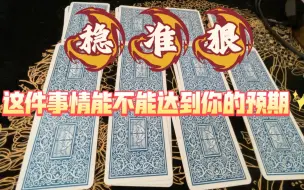 Download Video: 稳准狠，这件事情能不能达到你的预期