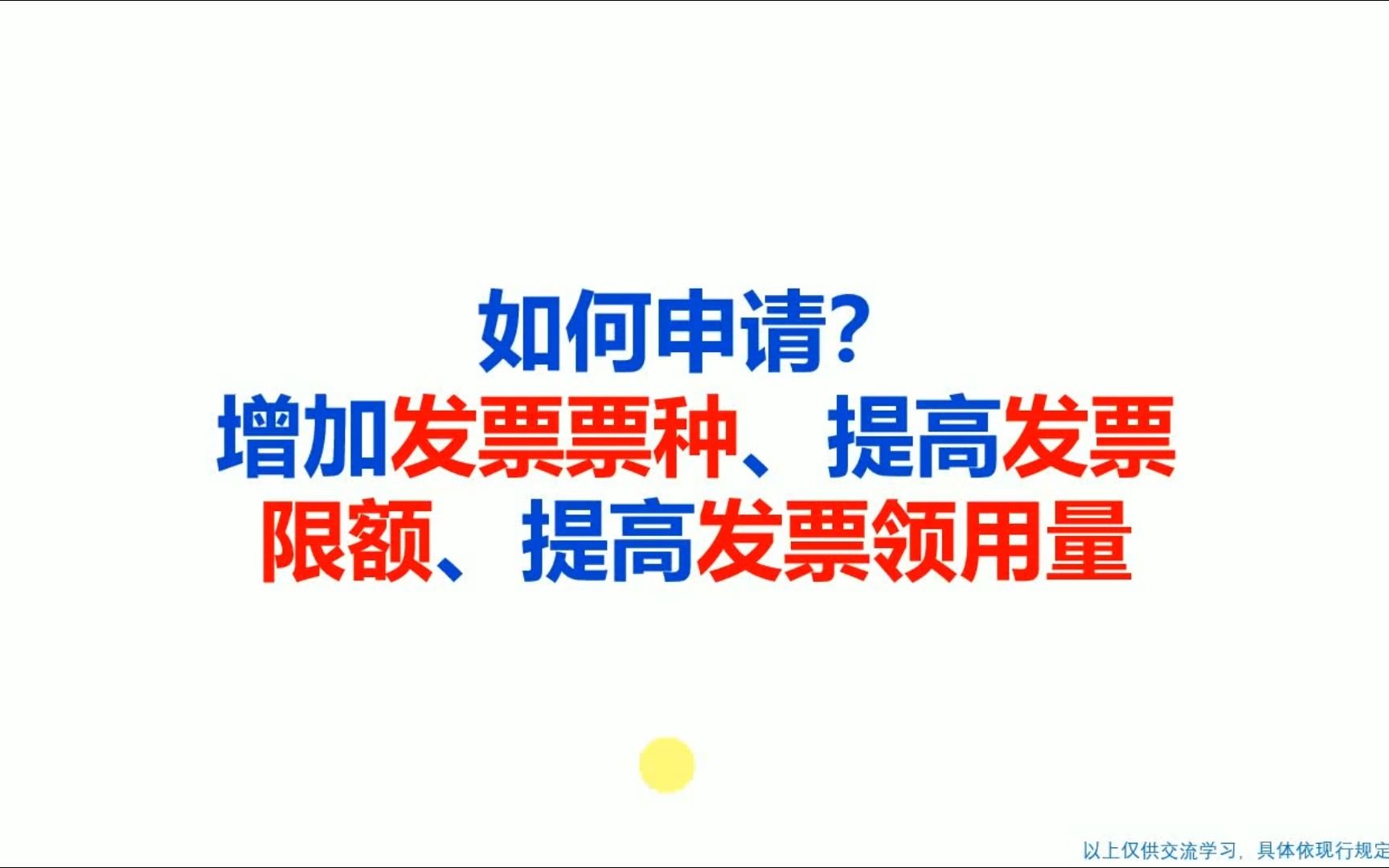 如何申请?增加发票票种、提高发票限额、提高发票领用量哔哩哔哩bilibili