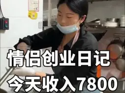 Download Video: 99年女生跟男朋友的餐饮创业日记，今日营业额7800块，记录真实生活，餐饮创业，情侣日常