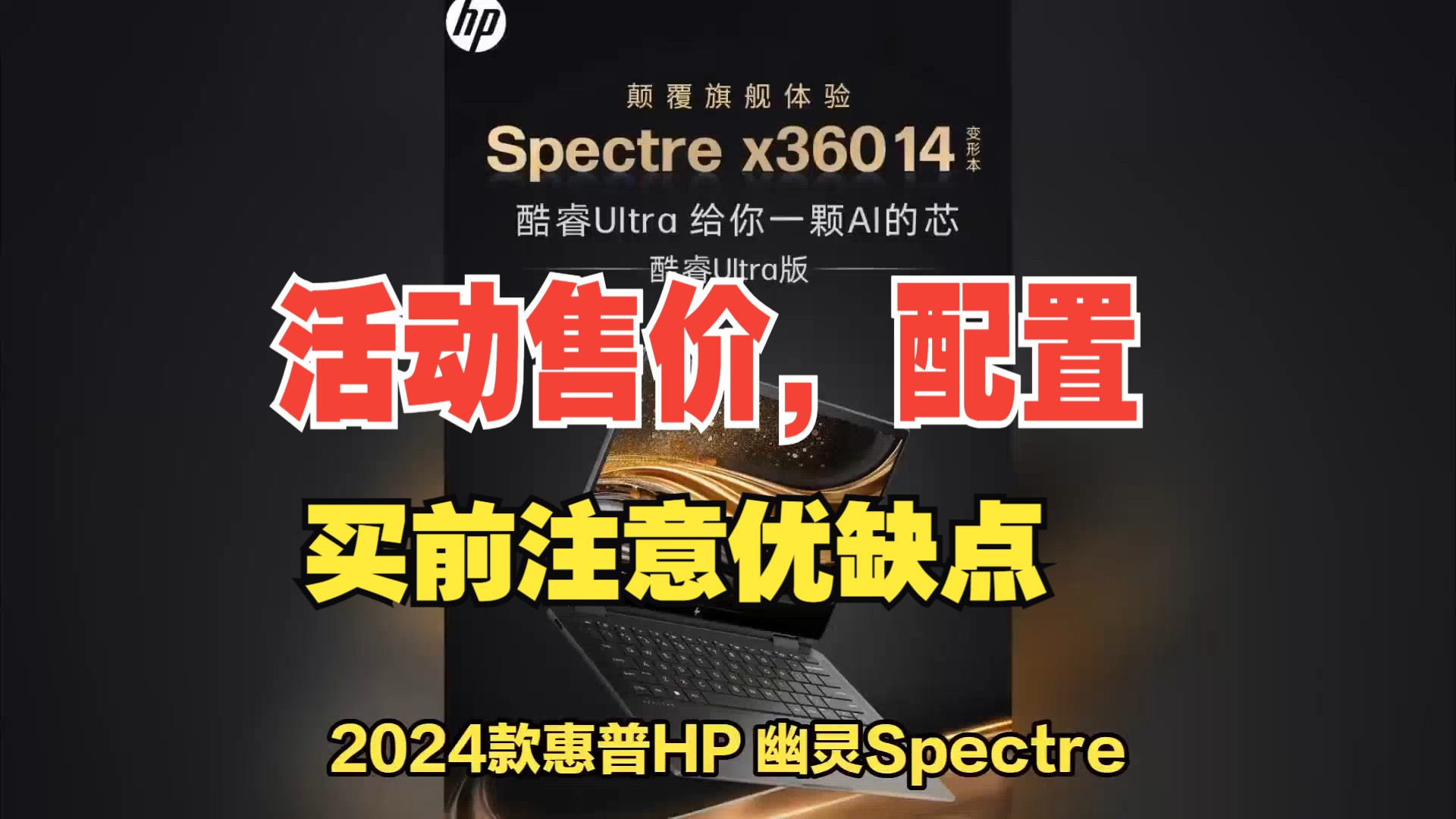 2024款惠普HP 幽灵Spectre x360 14触控翻转本上市,评价怎么样?活动报价,配置参数,优缺点和用途介绍哔哩哔哩bilibili