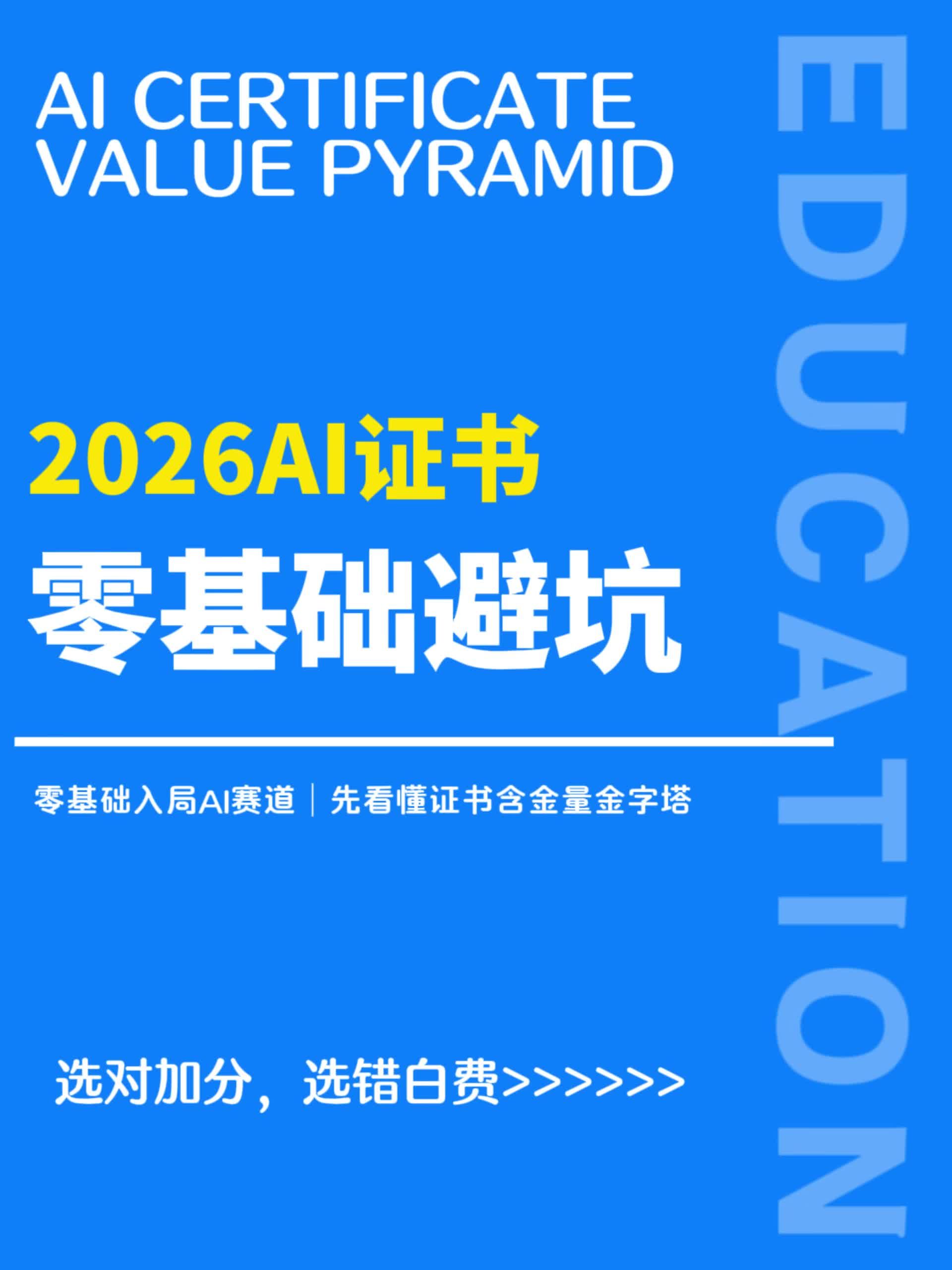 零基础考取 AI 证书,分清证书价值少踩坑 #AI证书 #北京AI证书 #AI证书费用 #北京AI证书含金量