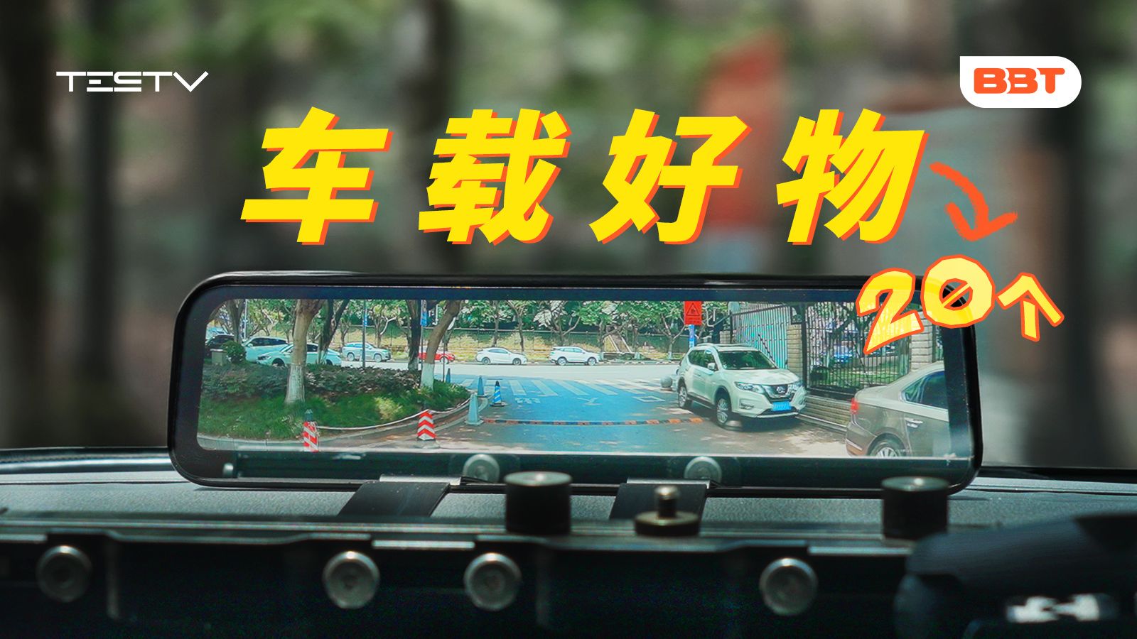 TESTV20个值得买车载好物!50-3000元!【BB Time第481期】