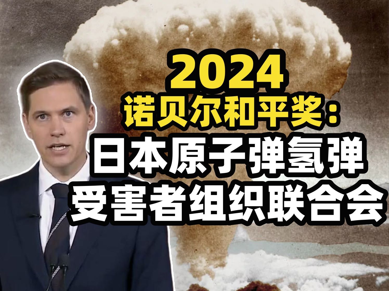 挪威诺贝尔委员会：2024诺贝尔和平奖授予日本"Nihon Hidanky... - 哔哩哔哩