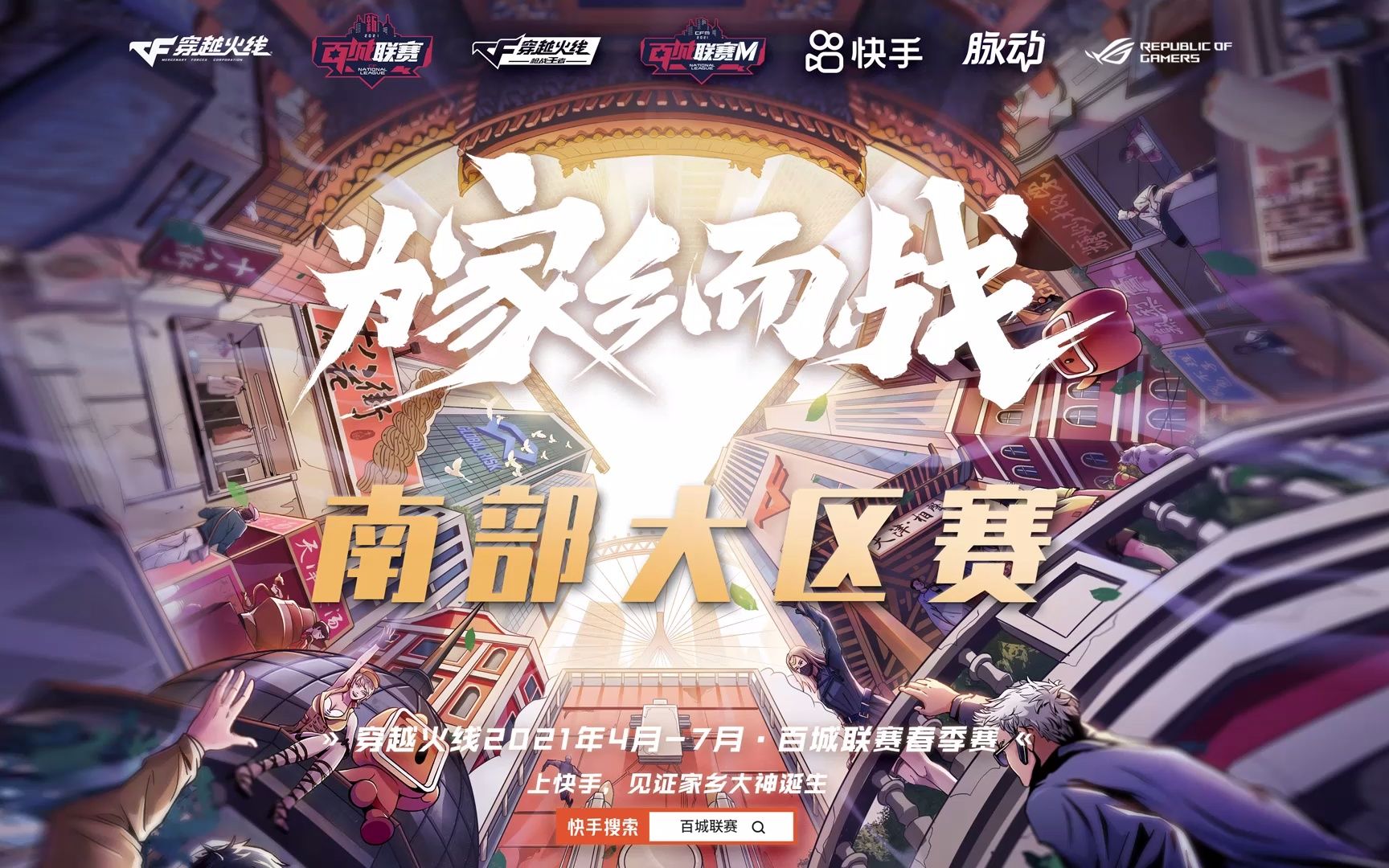 长沙火宫殿——穿越火线南部大区赛