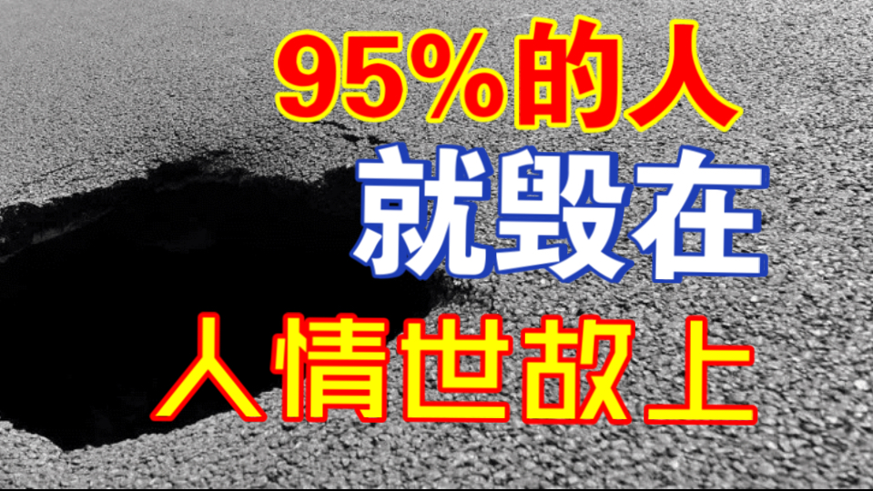 普通人的死穴：不懂人情世故，比没能力更致命！海报