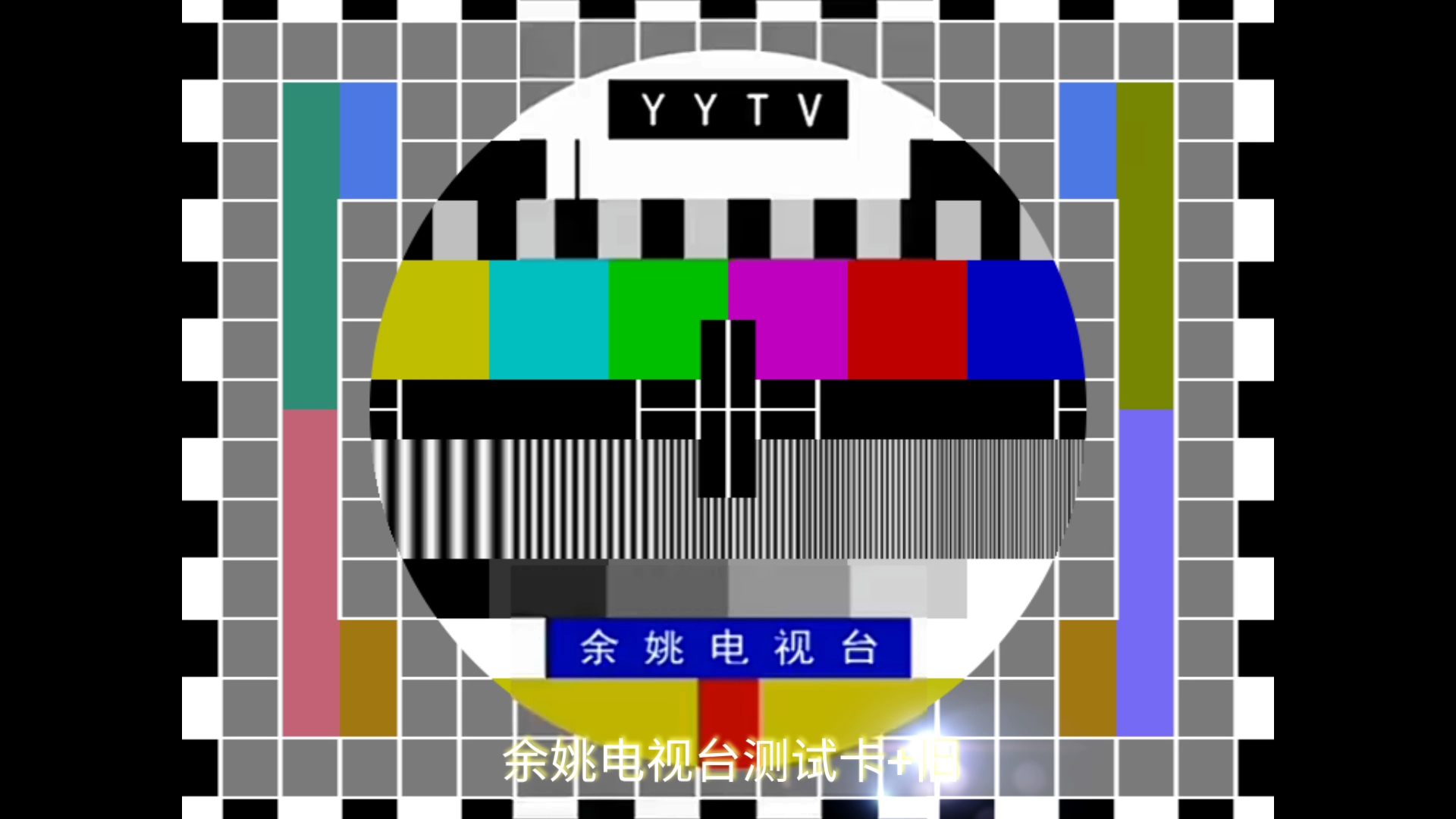 余姚电视台测试卡(旧 新)