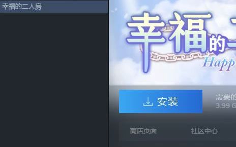 [图]《幸福的二人房》steam版售价5元