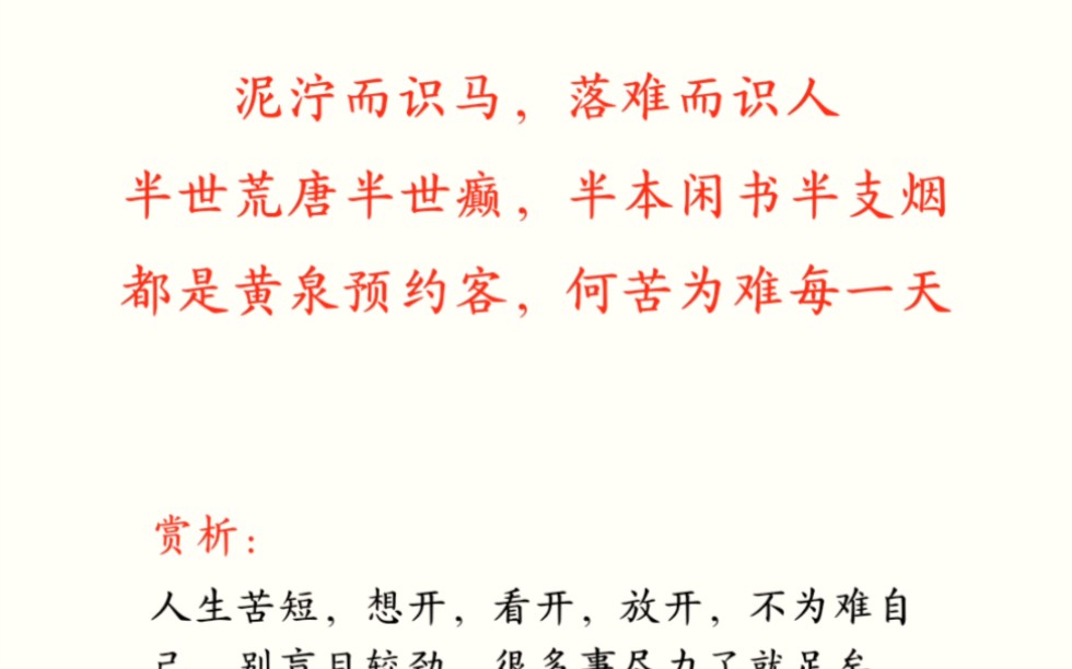 【诗词】泥泞而识马,落难而识人.半世荒唐半世癫,半本闲书半支烟.都是黄泉预约客,何苦为难每一天.哔哩哔哩bilibili