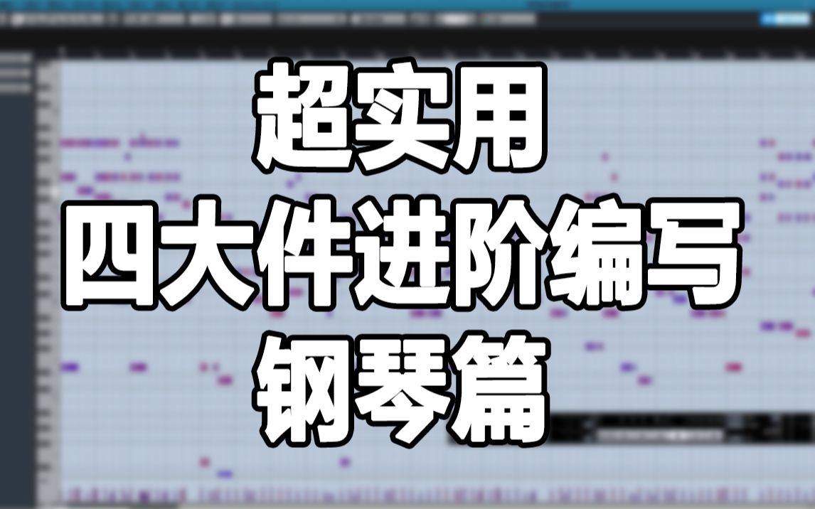 【编曲】四大件深化之钢琴和声篇哔哩哔哩bilibili