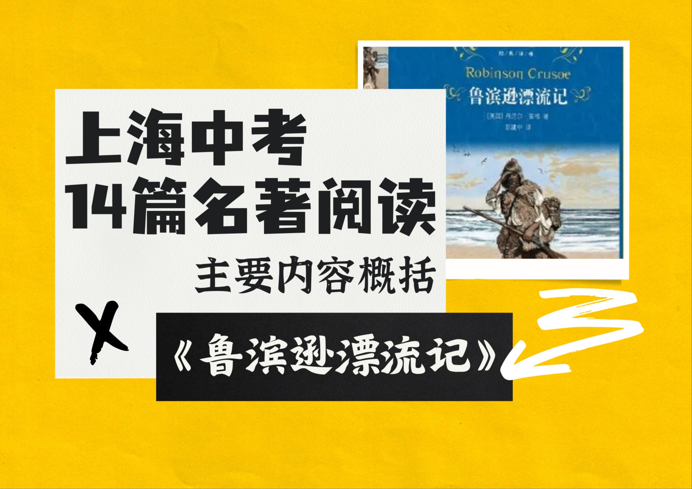 上海中考名著阅读|《鲁滨逊漂游记》主要内容概括哔哩哔哩bilibili