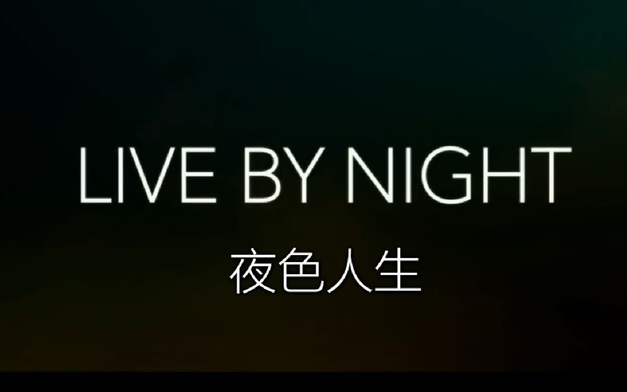 BA字幕组|《夜色人生》首款预告 【双语字幕】【Live By Night】哔哩哔哩bilibili