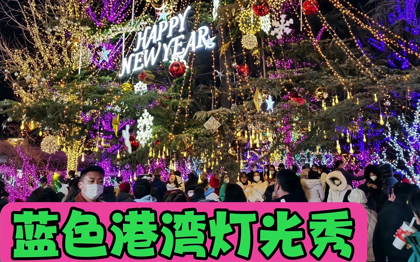 [图]北京蓝色港湾的灯光节太美了，真是人山人海，欢乐的海洋，好热闹