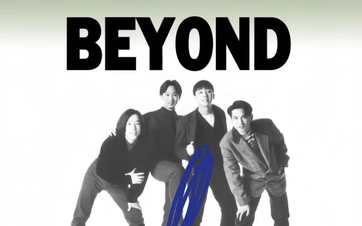 beyond 继续革命专辑国语版 - 信念 电子版无损专辑