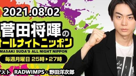 菅田将暉のオールナイトニッポン 21年08月02日