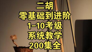 二胡零基础初级新手入门系统教学180集全（完整私）_哔哩哔哩_bilibili