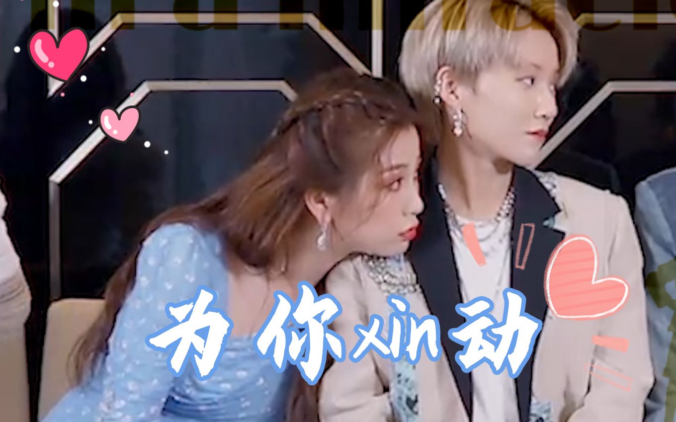 昕欣相印为你xin动刘雨昕x虞书欣