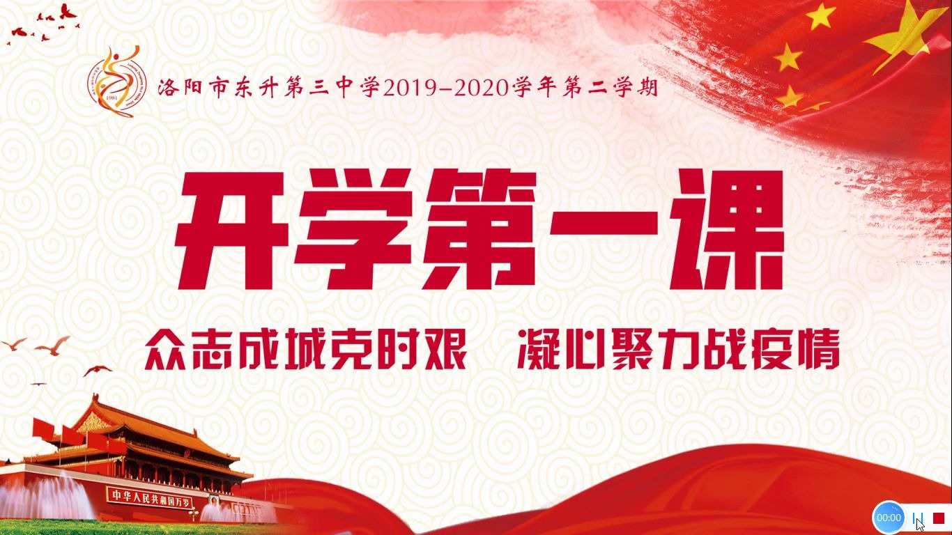 【开学第一课】洛阳市东升第三中学20192020学年第二学期开学云典礼哔哩哔哩bilibili