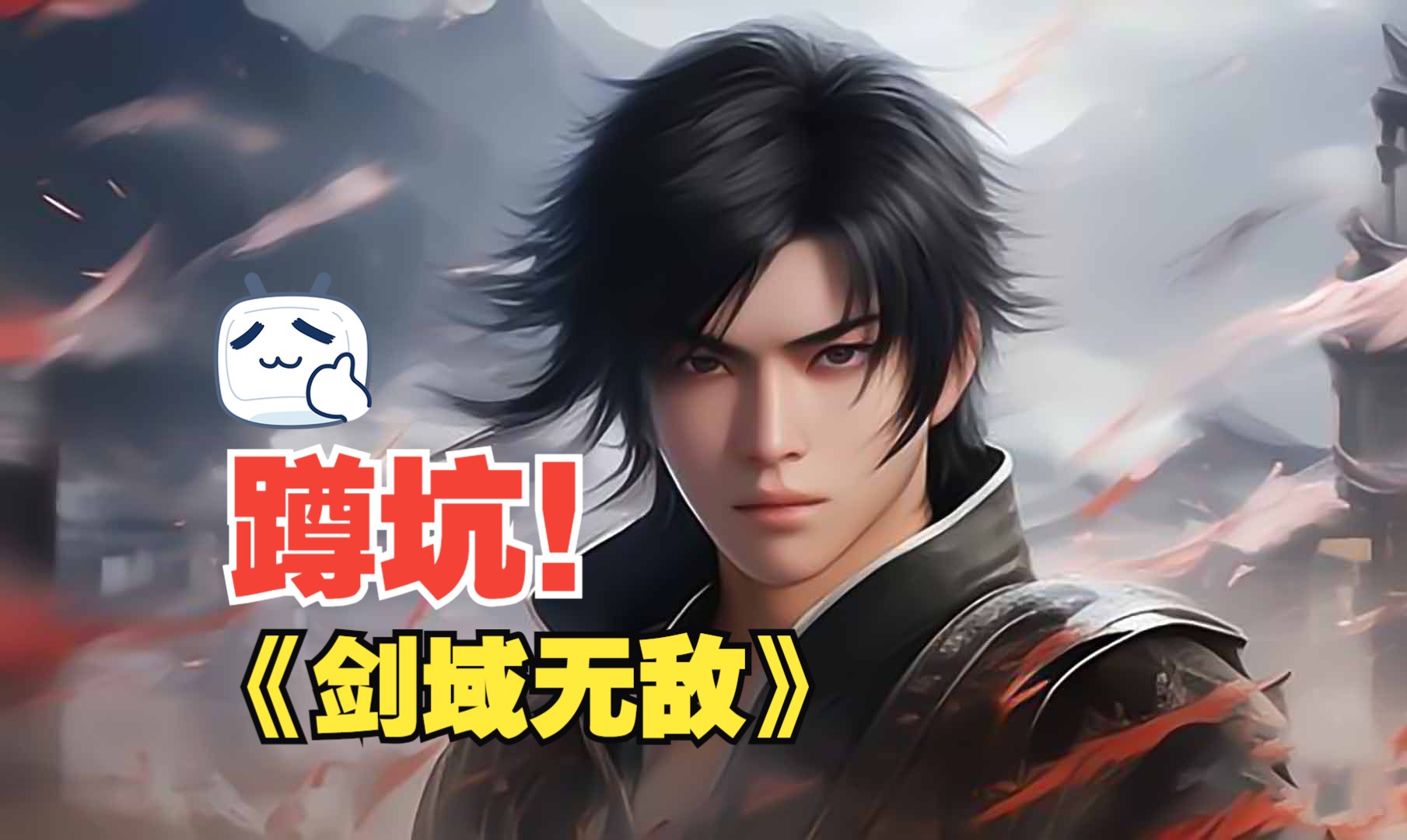 《剑域无敌》爆肝!无拼接!安心观看!