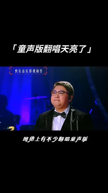 韩红的〔天亮了〕曾唱哭了无数网友,这些天花板级别童声版的翻唱你听