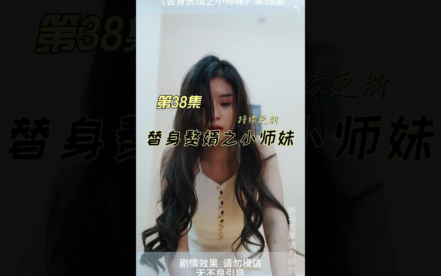 [图]短剧推荐：《替身赘婿之小师妹38》