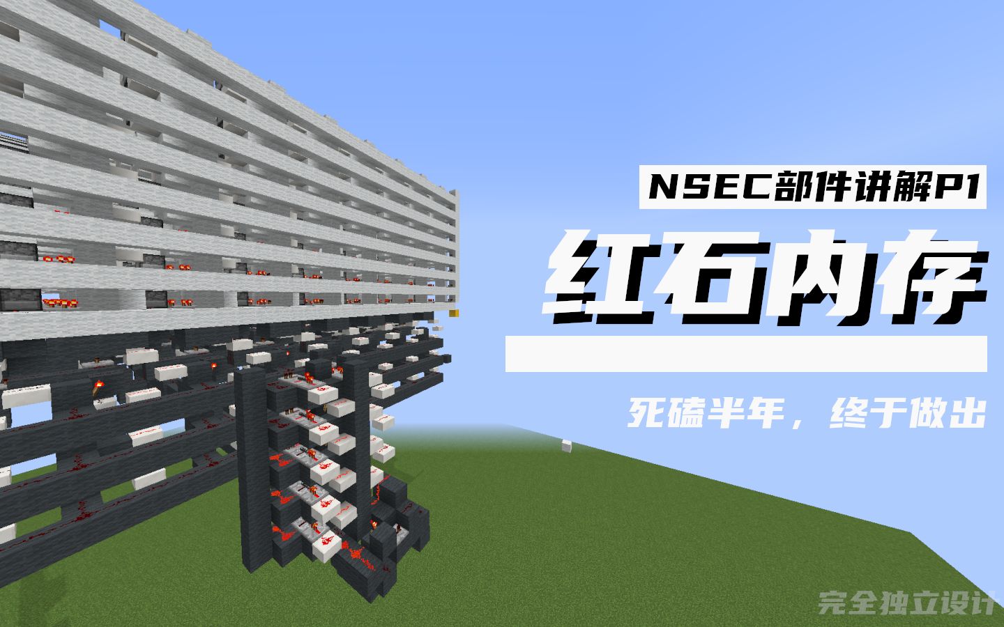 【MC红石】死磕半年!NSEC的内存原理讲解单机游戏热门视频