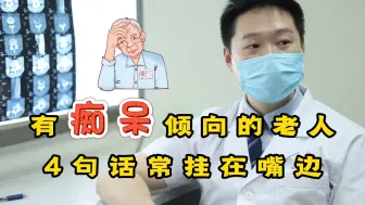 Télécharger la video: 有痴呆倾向的老人，这几句话常挂在嘴边，若你父母也有，请多重视