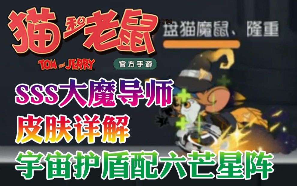 奥尼玛:猫和老鼠手游sss大魔导师皮肤详解宇宙护盾搭配六芒星阵
