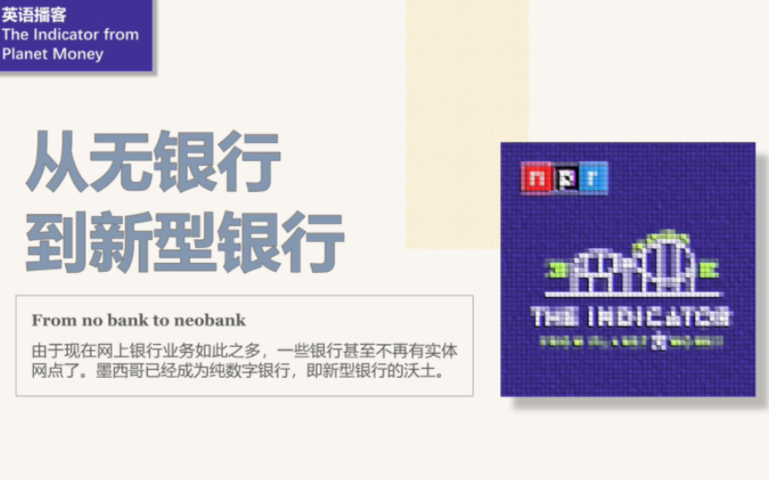 [英语播客+翻译] 从无银行到新型银行|The Indicator from Planet Money|NPR哔哩哔哩bilibili