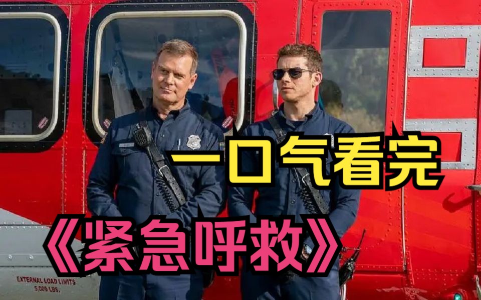 评分9.0!耗资几十亿拍摄!场面震撼!一口气看完《紧急呼救》第四季