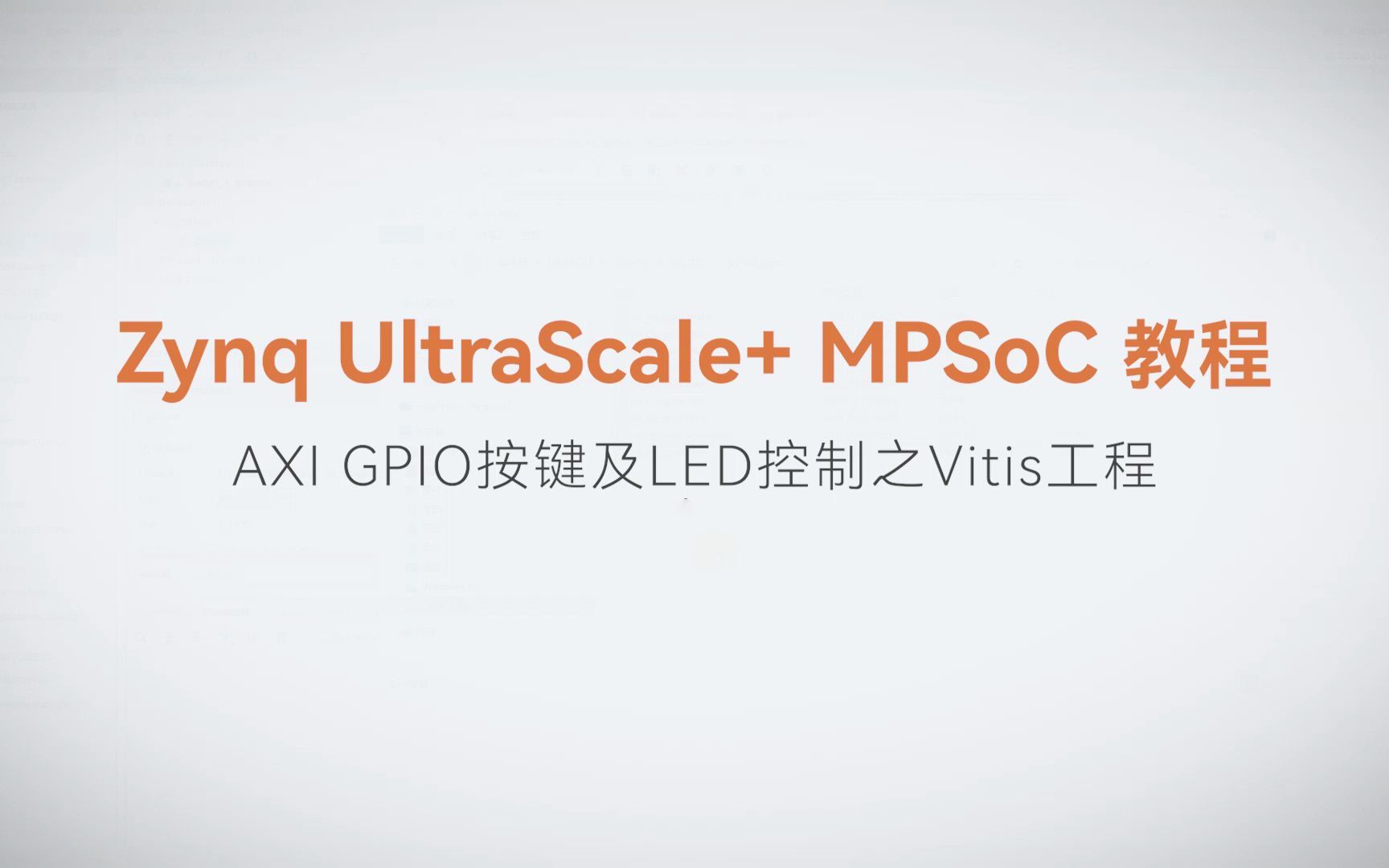 【MPSoC SDK 裸机开发】【27】XILINX FPGA视频教程—AXI GPIO按键及LED控制之Vitis工程