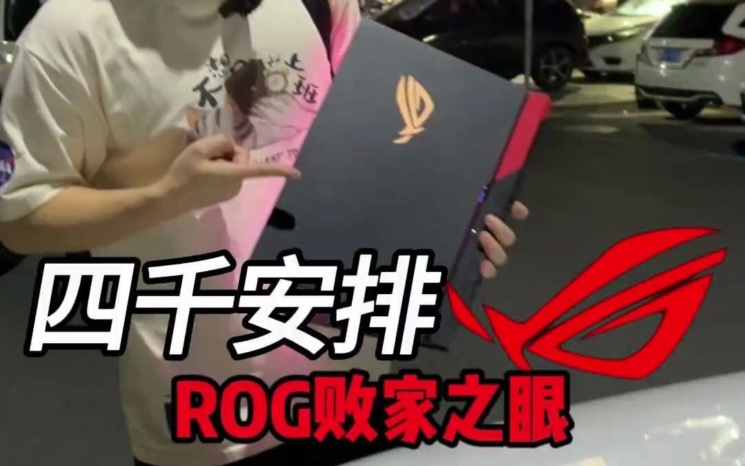 110ROG败家之眼笔记本,买新的太贵,先搞个二手玩玩#二手笔记本 #ROG笔记本哔哩哔哩bilibili