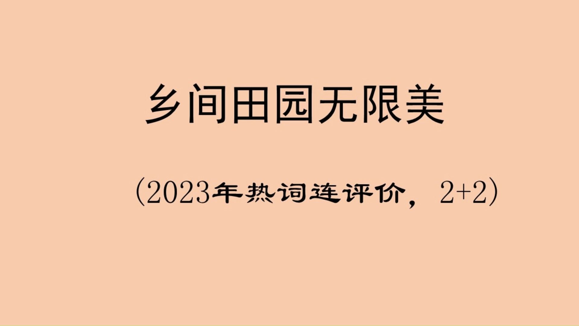 灯谜大家猜:乡间田园无限美(2023年热词连评价,2+2)哔哩哔哩bilibili