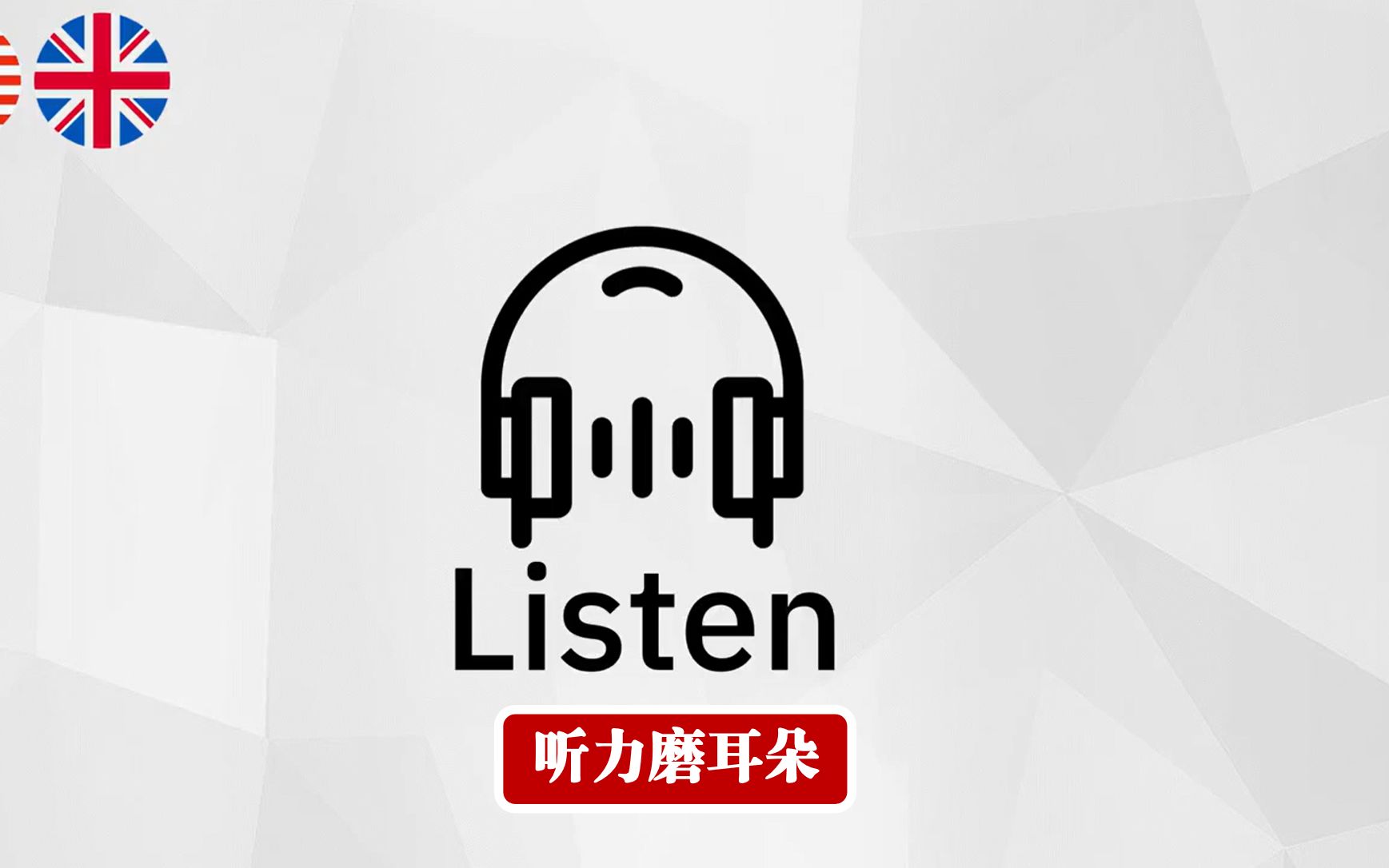 [图]【听力磨耳朵】高效练习英语听力600句 | 四六级雅思托福练习必备！