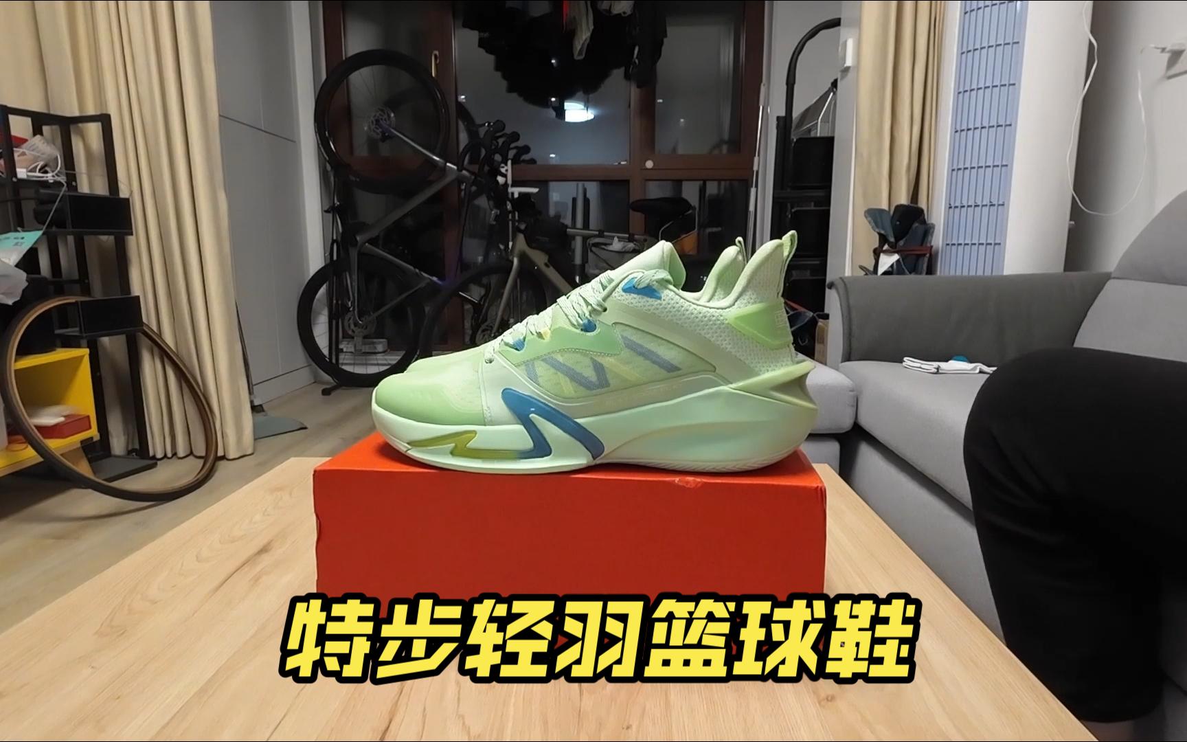 被遗忘在角落的球鞋开箱——特步轻羽篮球鞋