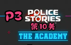 Tải video: 【寅子&表哥】《Police stories》警察故事（第10关）