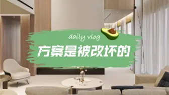 很多时候，方案是被改坏的