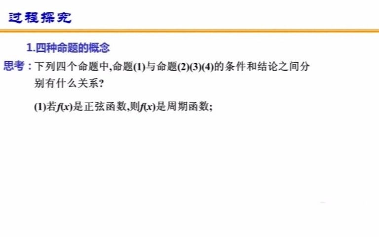 高中数学 四种命题的概念哔哩哔哩bilibili