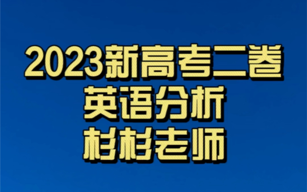 2023新高考英语二卷分析 杉杉老师哔哩哔哩bilibili