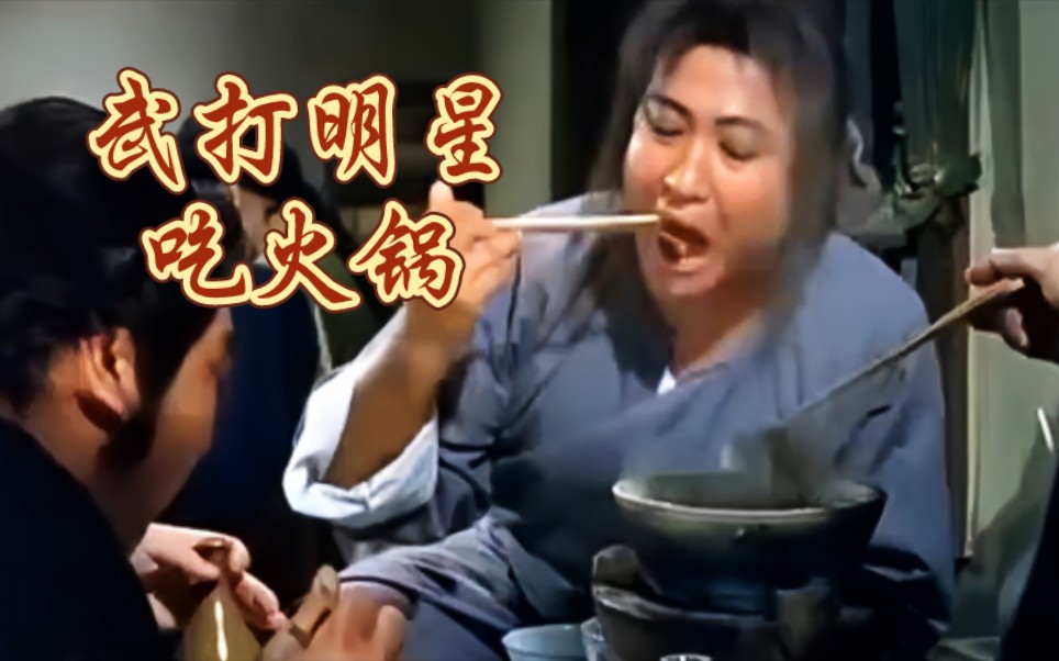 【武打明星吃火锅名场面】洪金宝下馆子大口吃狗肉火锅真过瘾,吴京打
