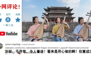 Descargar video: 老外看中国女生用琵琶弹奏《加州旅馆》，老外，希望老鹰乐队能听到！